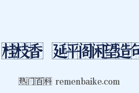 桂枝香·延平阁闲望造句是什么意思的图片